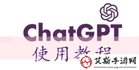 chatGPT使用教程-chatGPT怎么用