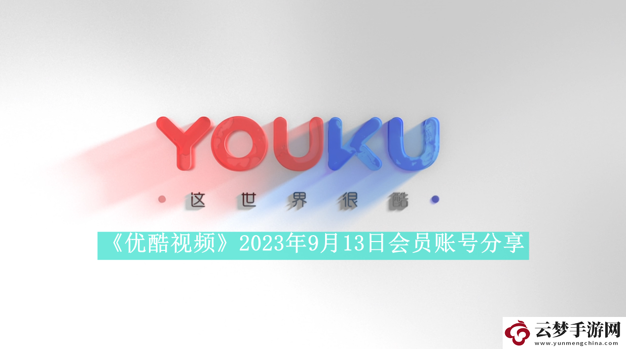 优酷视频2023年9月13日会员账号分享-优酷视频2023年最新免费会员账号密码