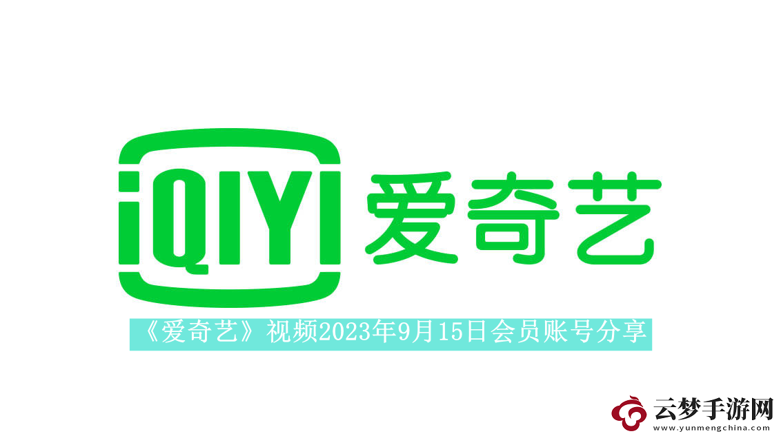 爱奇艺视频9月15日会员账号分享-爱奇艺视频2023年9月15日共享会员账号