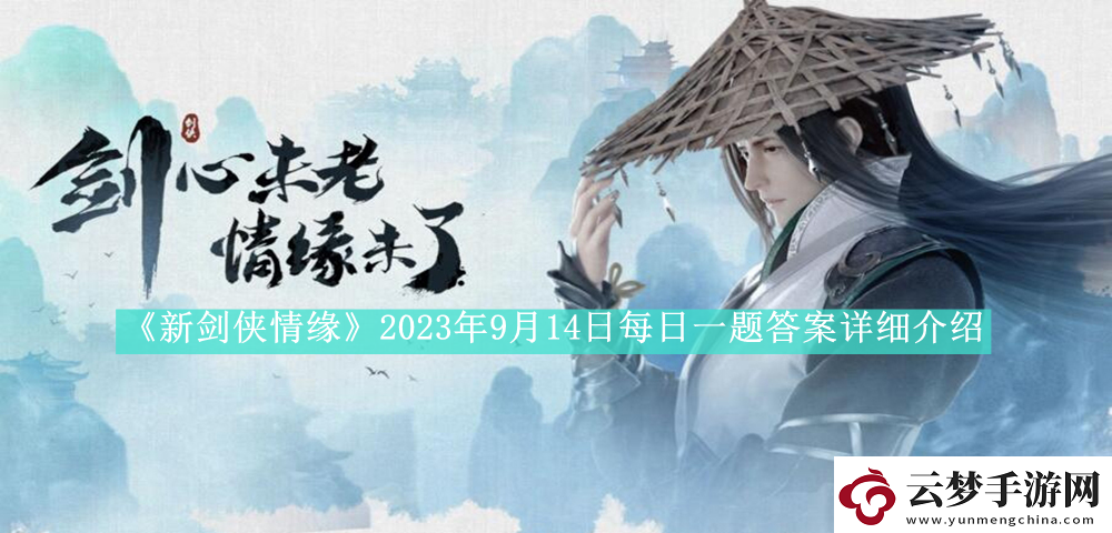 新剑侠情缘2023年9月14日每日一题答案是什么