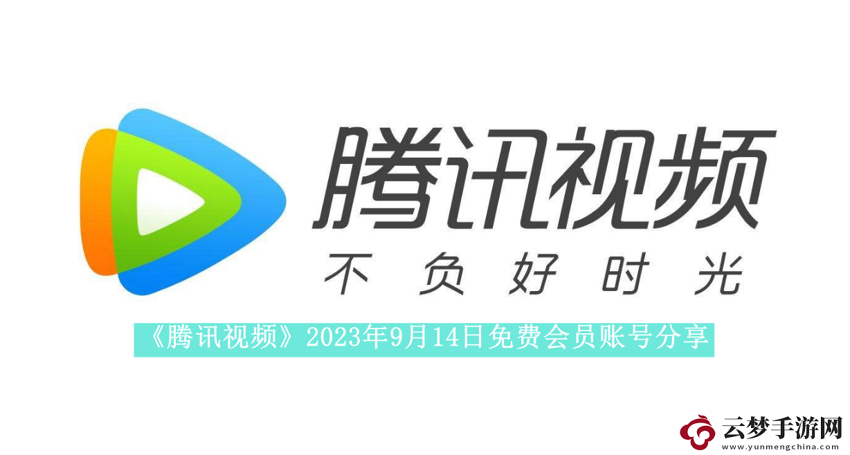 腾讯视频2023年9月14日免费会员账号是什么2023年9月14日最新可用免费会员账号有哪些