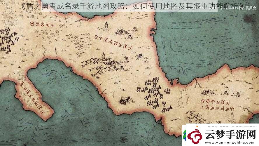 盾之勇者成名录手游地图攻略：如何使用地图及其多重功能解析