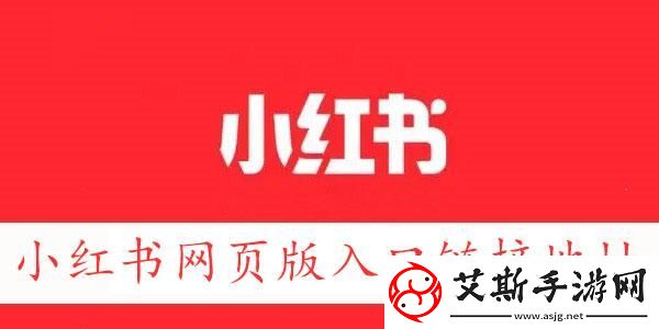 小红书网页版链接地址小红书网页版入口