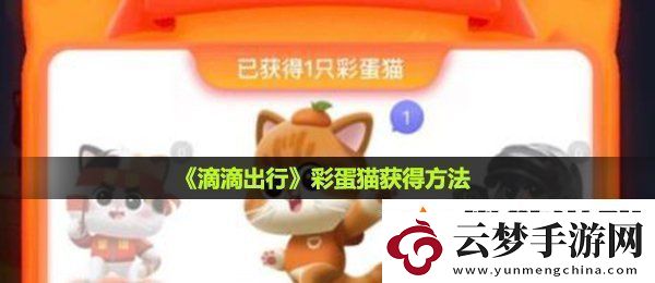 滴滴出行彩蛋猫怎么获得-彩蛋猫获得方法