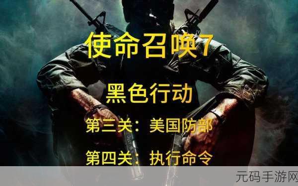 使命召唤7黑色行动，深度攻略秘籍大揭秘