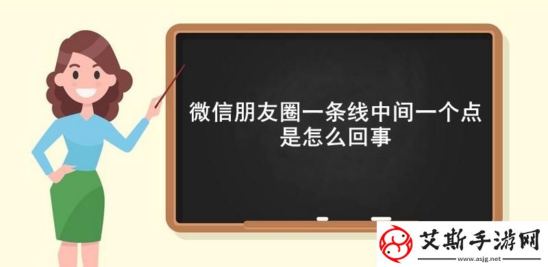 微信朋友圈一条线中间一个点是怎么回事微信朋友圈一条线中间一个点的意思介绍