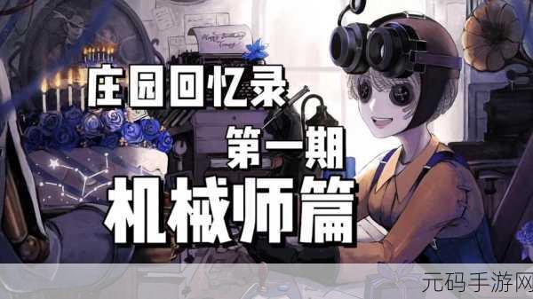 第五人格机械师天赋加点攻略，解锁机械大师的无尽潜能