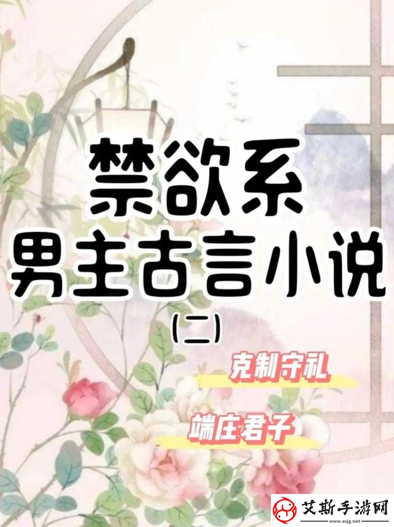 古言：守礼男主的欲海沉浮