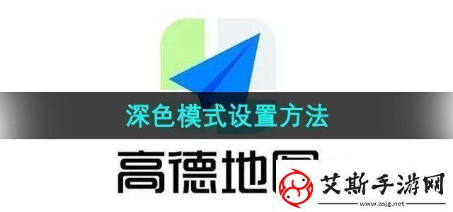 高德地图深色模式怎么设置深色模式设置方法无限数码