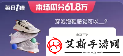 淘宝618每日一猜答案5月29日淘宝618每日一猜答案5月29日分享