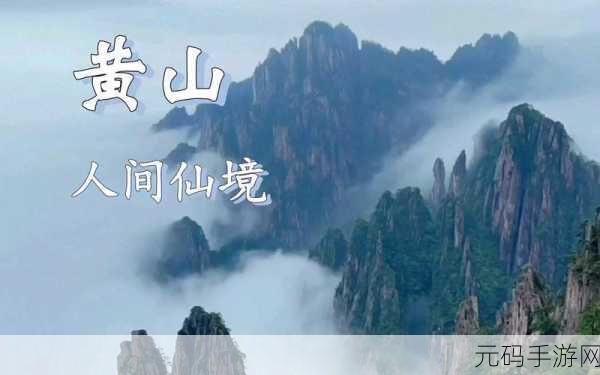 探秘黄山仙境，光明顶之巅的奇幻之旅——手游新体验