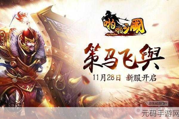 X三国新服投笔从戎震撼开启，重温历史豪情