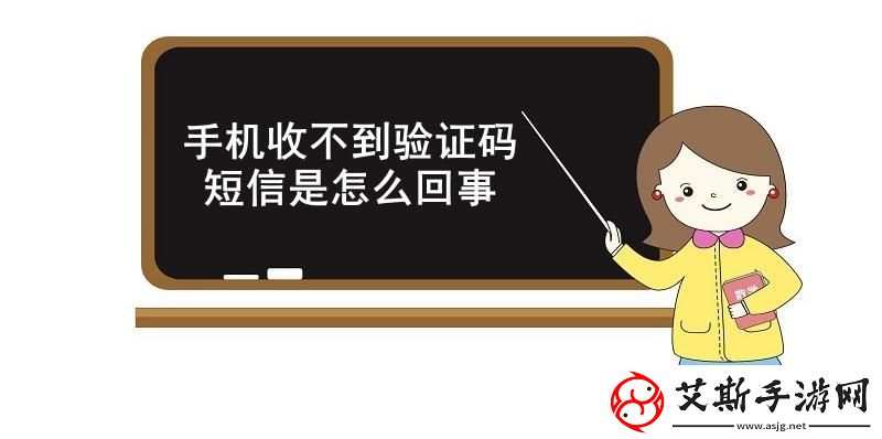 手机收不到验证码短信是怎么回事手机收不到验证码短信的原因和解决方法