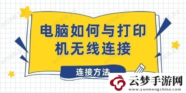 电脑如何与打印机无线连接-打印机无线连接方法