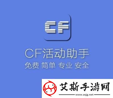 CF玩家如何使用活动助手一键领取游戏奖励