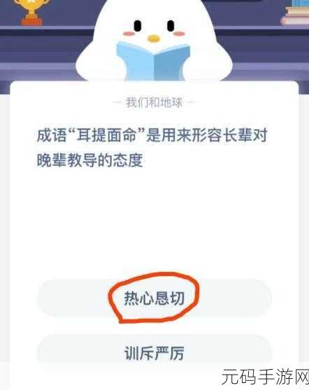 探寻成语奥秘，解锁手游新境界，耳提面命的智慧启示
