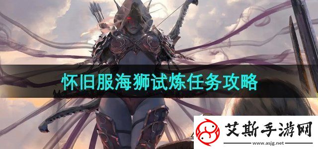 魔兽世界怀旧服海狮试炼任务怎么做海狮试炼任务攻略