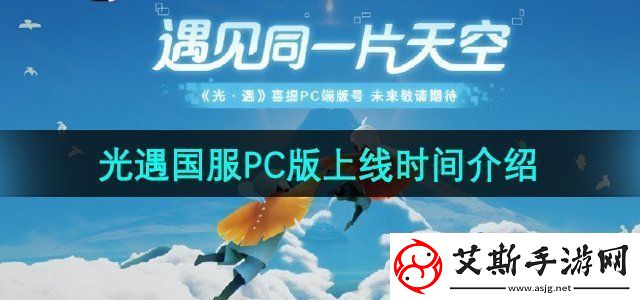 光遇国服PC版什么时候上线国服PC版上线时间介绍