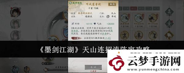 墨剑江湖天山连招流阵容攻略