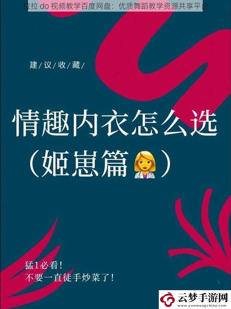 拉拉-do-视频教学百度网盘：优质舞蹈教学资源共享平台