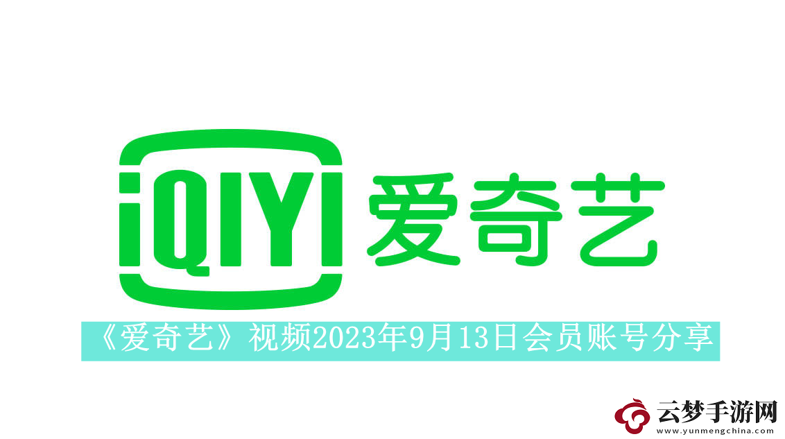 爱奇艺视频2023年9月13日会员账号分享-爱奇艺视频2023年9月13日共享会员账号