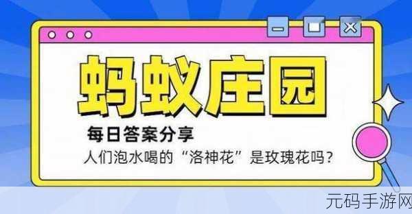 蚂蚁庄园探秘，4月28日谜题解锁，最新答案揭晓引发热议