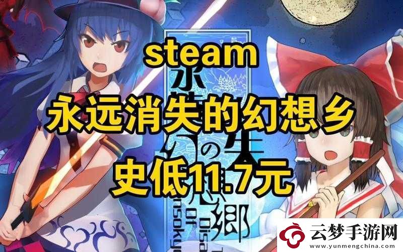 解决永远消失的幻想乡Steam版无法游玩问题