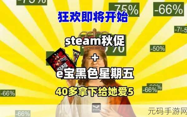 Steam秋促盛宴即将启幕，精彩游戏与超值优惠等你来享