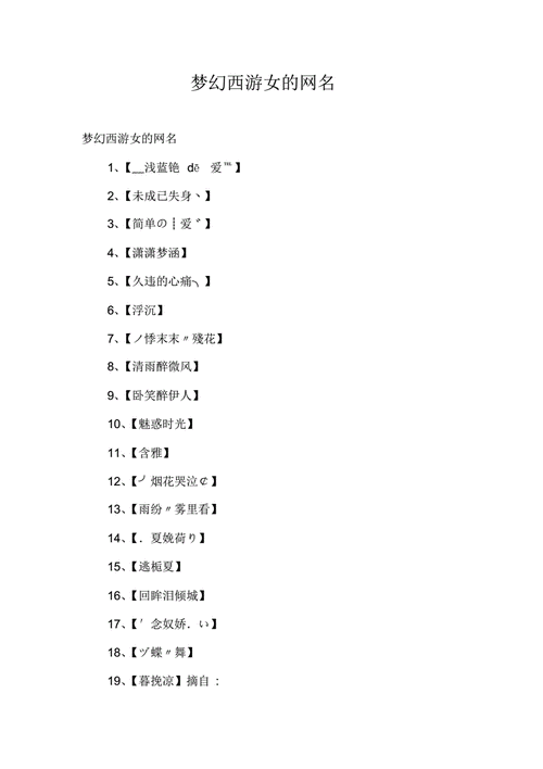 梦幻西游手游，个性网名搭配特殊符号，打造独一无二的你