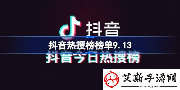 抖音热搜榜榜单9.13-抖音热搜排名9月13日