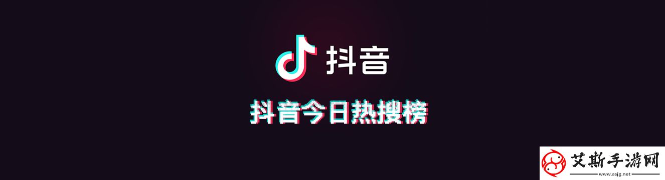 抖音热搜榜榜单9.13