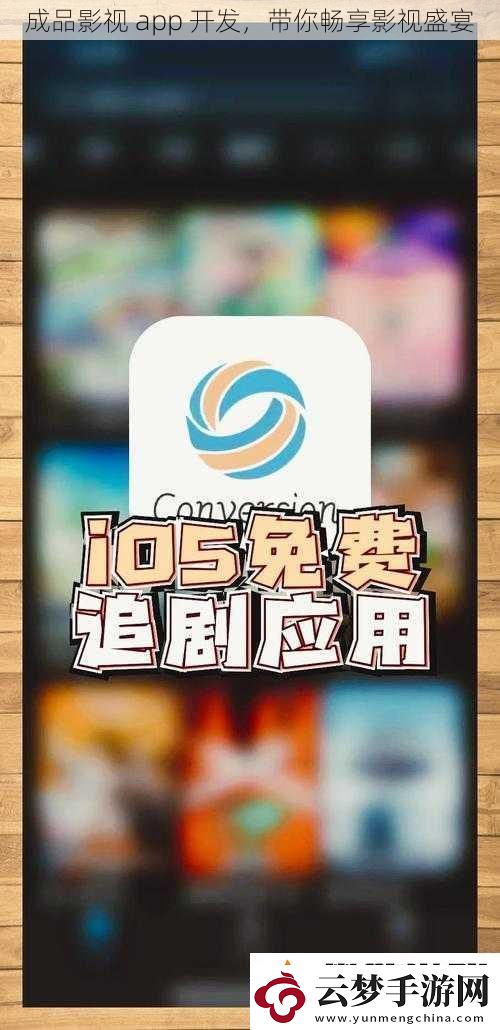 成品影视-app-开发-带你畅享影视盛宴