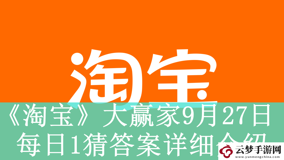 淘宝大赢家9月27日每日1猜答案是什么淘宝大赢家9月27日每日一猜答案怎么看