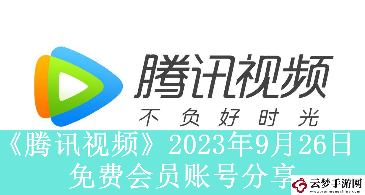 腾讯视频2023年9月26日免费会员账号是什么2023年9月26日最新可用免费会员账号有哪些