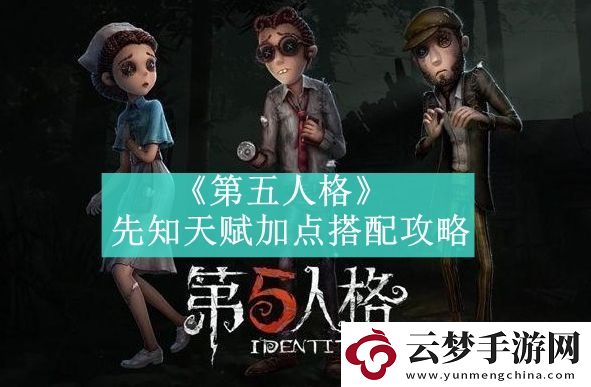 第五人格先知天赋加点搭配攻略