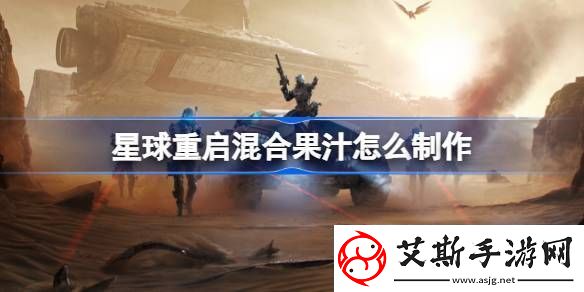 星球重启混合果汁怎么制作星球重启混合果汁制作方法