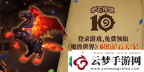 魔兽世界炽焰炉石天马怎么获得-魔兽世界炽焰炉石天马获得方法