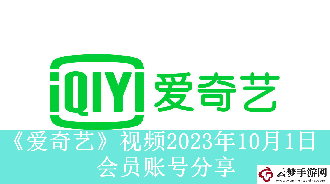 爱奇艺视频10月1日会员账号分享-爱奇艺视频2023年10月1日共享会员账号