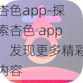 杏色app探索杏色app发现更多精彩内容