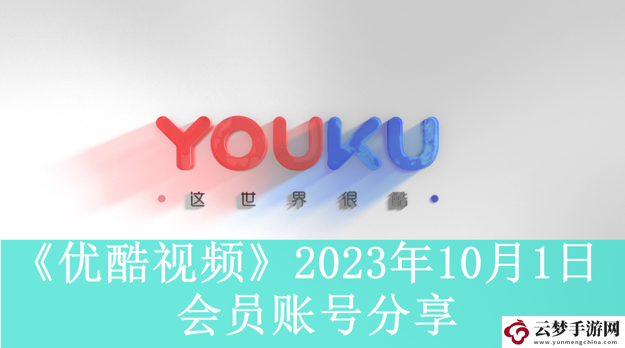 优酷视频2023年10月1日会员账号分享-优酷视频2023年10月1日最新免费会员账号密码