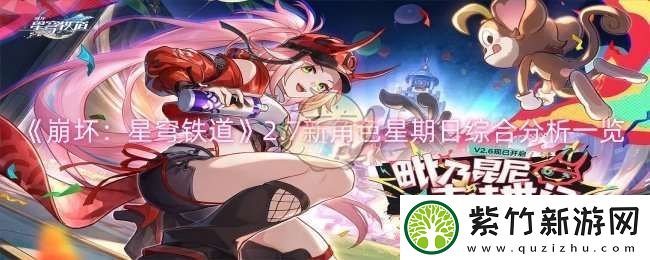 崩坏星穹铁道2.7新角色星期日综合能力怎么样