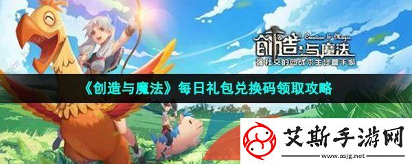 创造与魔法2023年3月2日兑换码是什么-2023年3月2日礼包兑换码领取