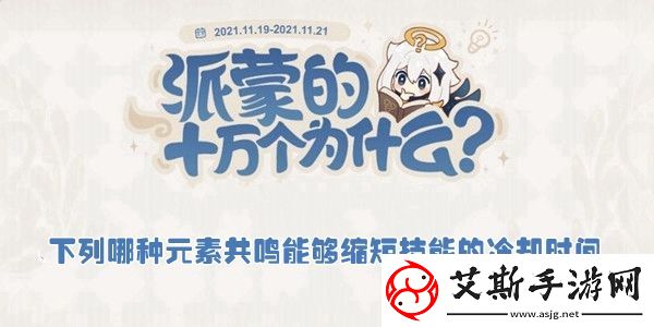 下列哪种元素共鸣能够缩短技能的冷却时间：巧妙利用游戏内环境元素