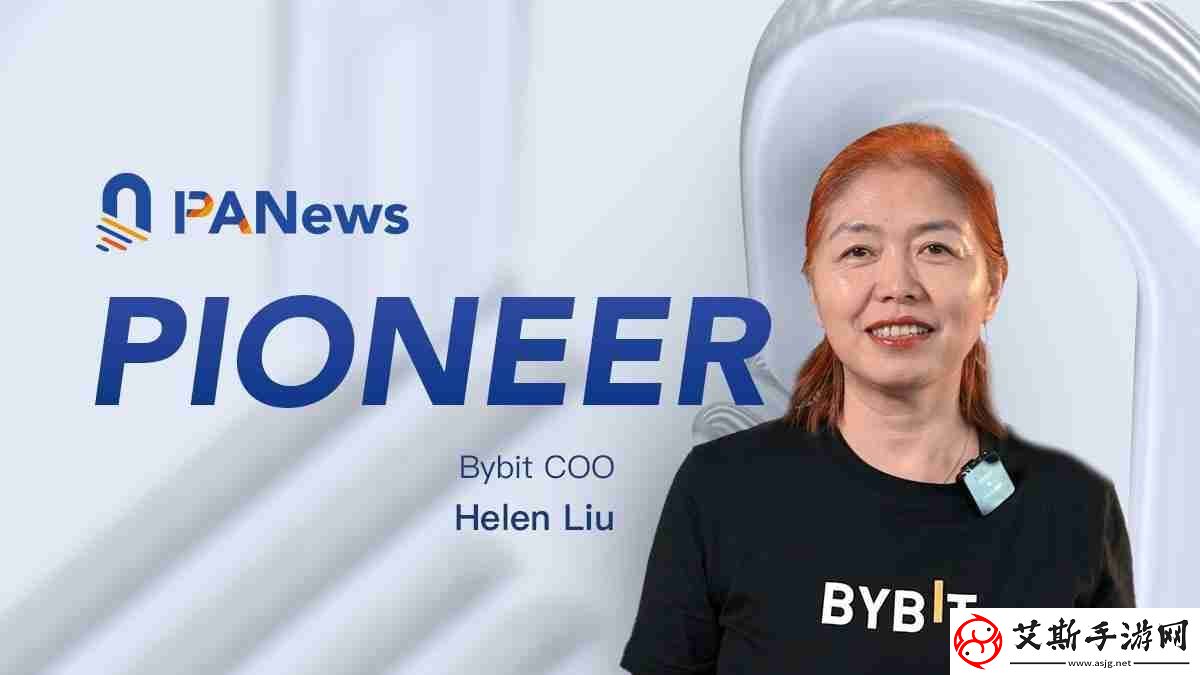 专访Bybit-COO-Helen:非典型的典型交易所高管-驾驭全球化风险与挑战