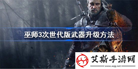 巫师3次世代该怎么升级-巫师3次世代升级攻略一览