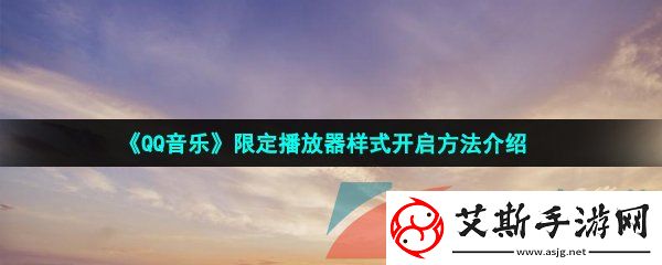 qq音乐怎么开启限定播放器样式-限定播放器样式开启方法介绍