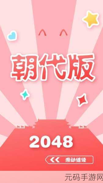 穿越历史长河，2048朝代版带你领略惊喜连连的智慧之旅