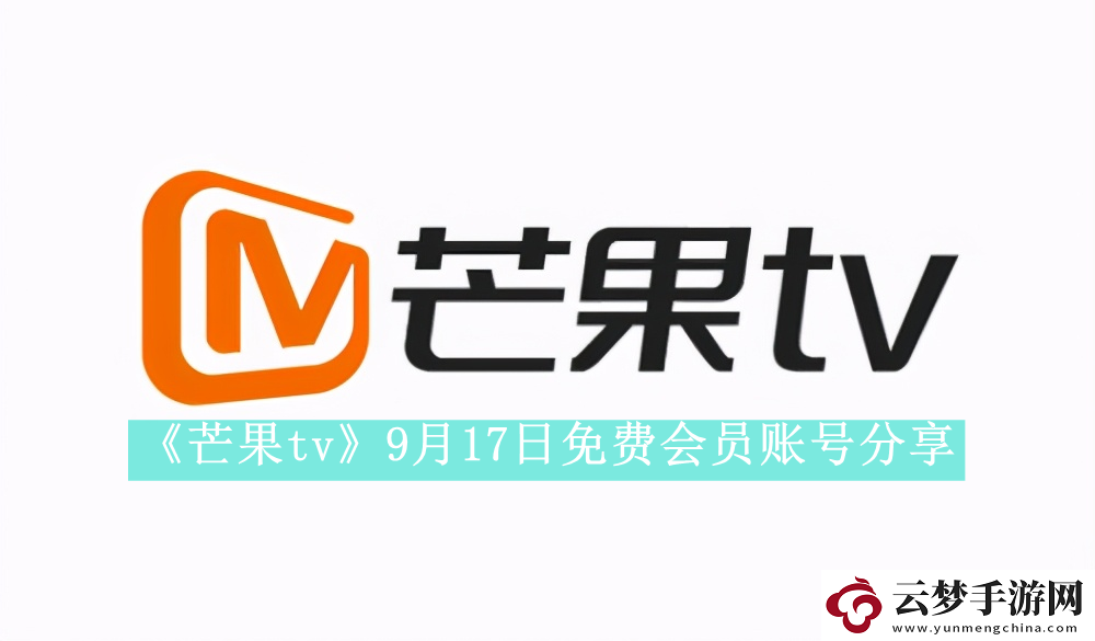 芒果tv9月17日免费最新可用会员账号是什么-芒果tv9月17日免费会员账号有哪些