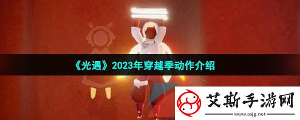 光遇穿越季动作是什么-2023年穿越季动作介绍