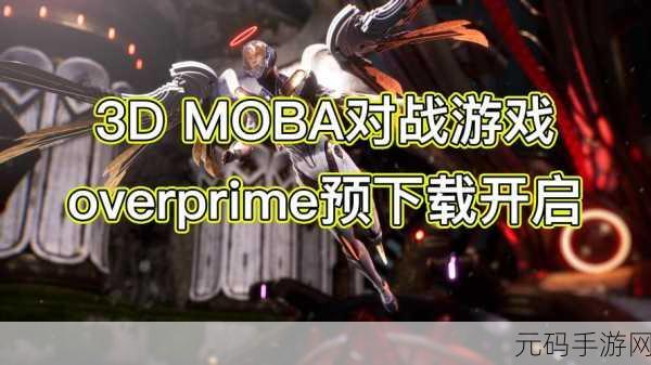 Overprime，射击与MOBA的完美碰撞，全新游戏体验等你来战